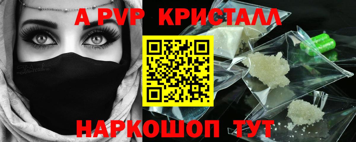 где найти   А ПВП СК  Вход с VPN  A PVP кристаллы  Горно-Алтайск 