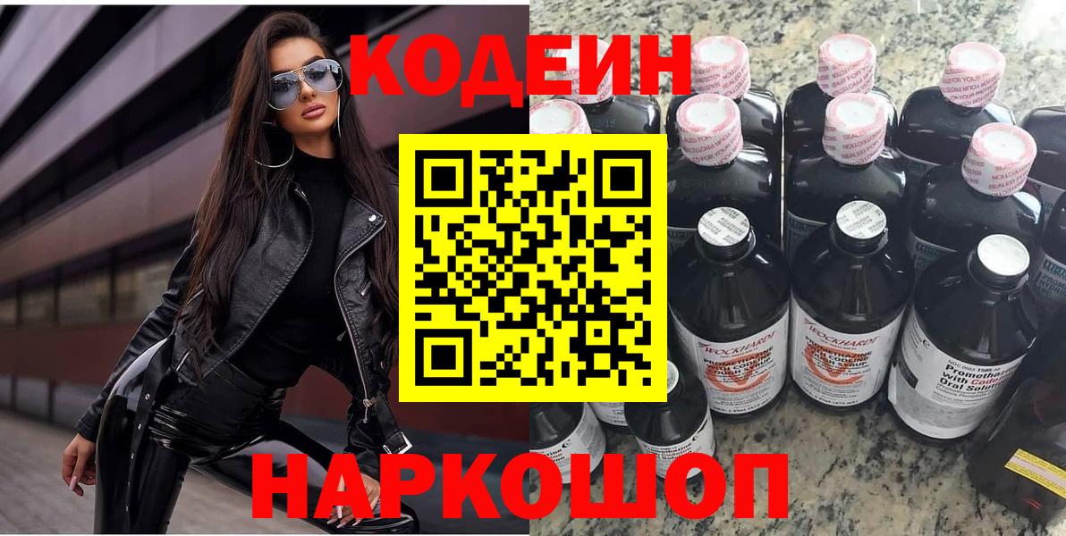 Кодеин напиток Lean (лин) Горно-Алтайск